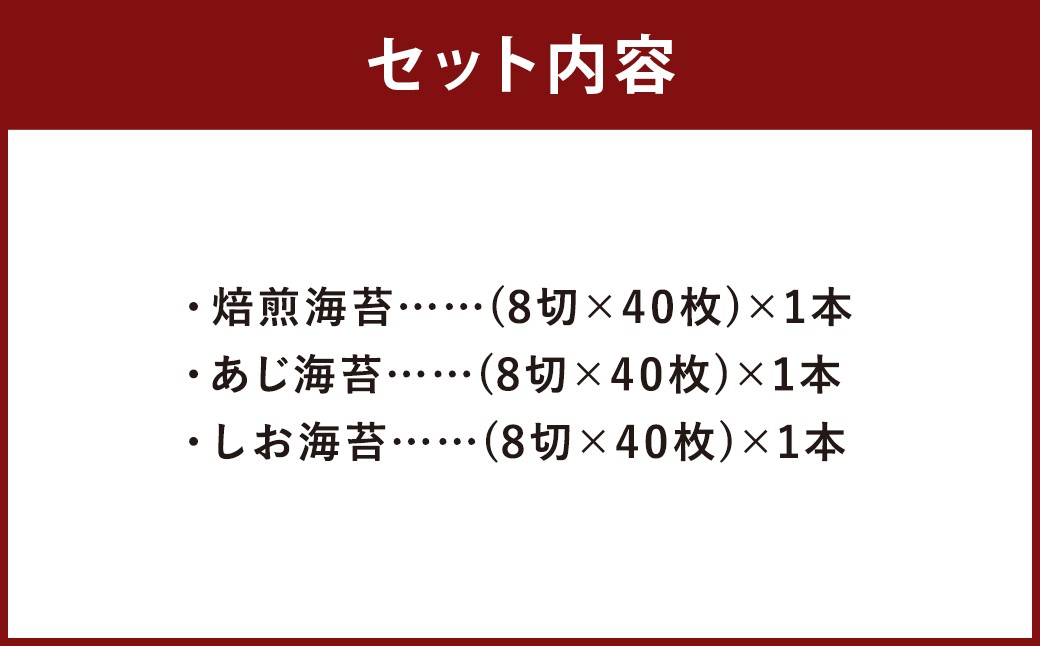 ボトル海苔3種 計3本セット （焼き海苔・あじ海苔・しお海苔 8切×40枚×各1本）