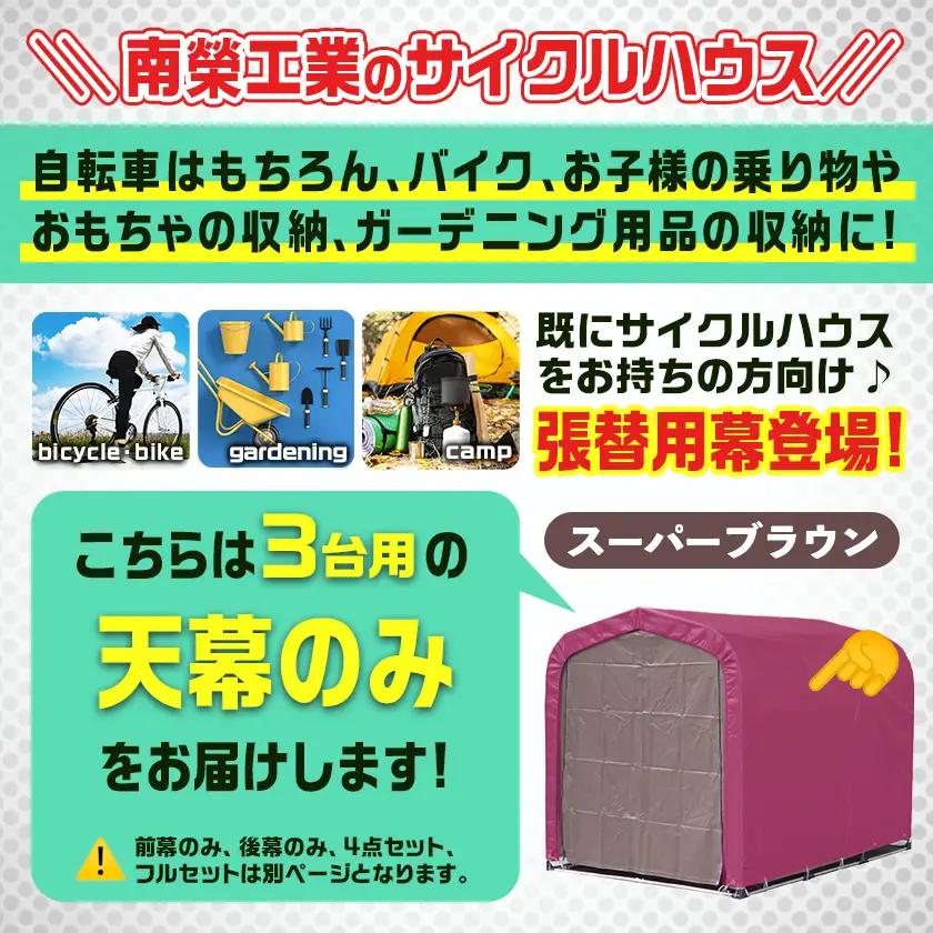 《張替用:天幕》サイクルハウス3台用 SB(スーパーブラウン)〔32-J404〕_(都城市) サイクルハウス 3台用 専用替幕 張替幕 ターポリンシート スーパーブラウン 組立式 組立説明書付 収納 