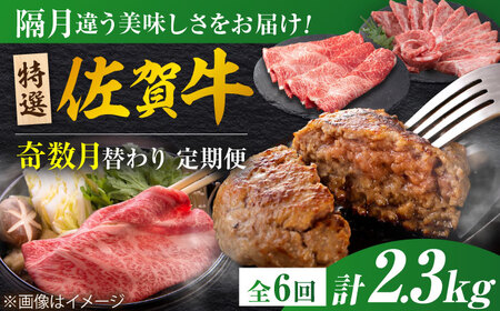 【全6回定期便/奇数月発送】＜10万コース＞特選佐賀牛 月替わりバラエティパック 計2.3kg 株式会社弥川/吉野ヶ里町[FCV006]