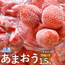 【ふるさと納税】冷凍 あまおう 小分け パック 1.5kg 250g×6 摘みたて 瞬間冷凍 いちご イチゴ 苺 冷凍フルーツ 冷凍果物 フルーツ 国産 福岡県 福津市 送料無料 【2024年4月より順次発送予定】[F0021]