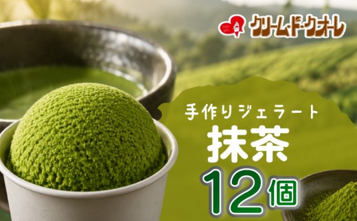 抹茶  ジェラート 12個 茶 お茶 まっちゃ アイス アイスクリーム クリーム じぇらーと スイーツ おやつ デザート クリーム・ド・クオーレ 伊豆 静岡県 三島市