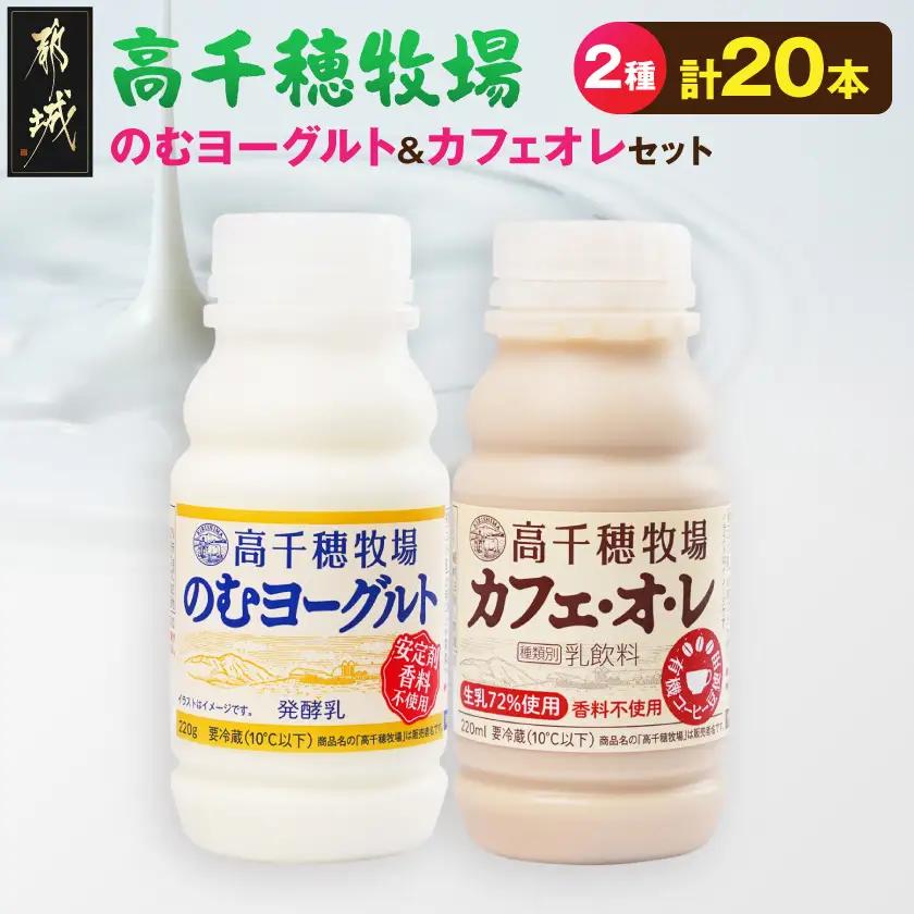 高千穂牧場のむヨーグルト&カフェオレ20本セット《ご入金翌月の10日～20日頃出荷》_14-16-001_(都城市) のむヨーグルト カフェオレ 高千穂牧場 セット 飲料 乳製品