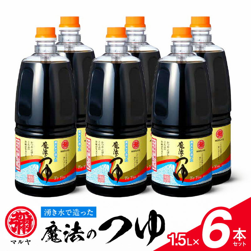 【ふるさと納税】魔法のつゆ 1.5L × 6本 セット マルヤ 人気 つゆ 伝統の味 創業100年 老舗醸造元 湧き水 製造 醤油 すき焼き 煮物 麺つゆ 焼きおにぎり お取り寄せ 調味料 食品 常温 送料無料【熊本県宇土市】