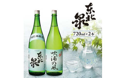 
988　東北泉 特別本醸造・純米酒 吹浦の風　2本セット
