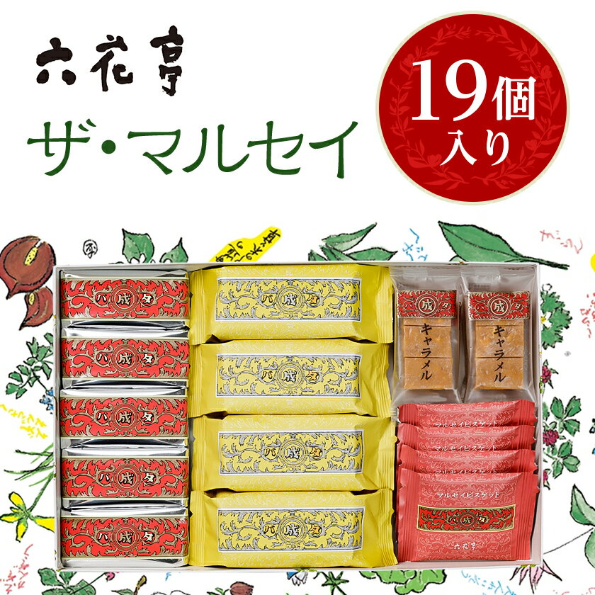 【ふるさと納税】六花亭 ザ・マルセイ 19個入_ マルセイ バターサンド 北海道 帯広市 スイーツ お菓子 レーズンサンド バターケーキ ビスケット ギフト プレゼント 贈り物 ふるさと 【配送不可地域：離島】【1505348】
