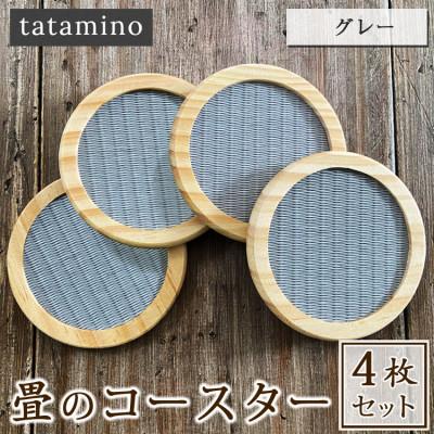 ふるさと納税 あさぎり町 畳のコースター4枚セット(グレー)