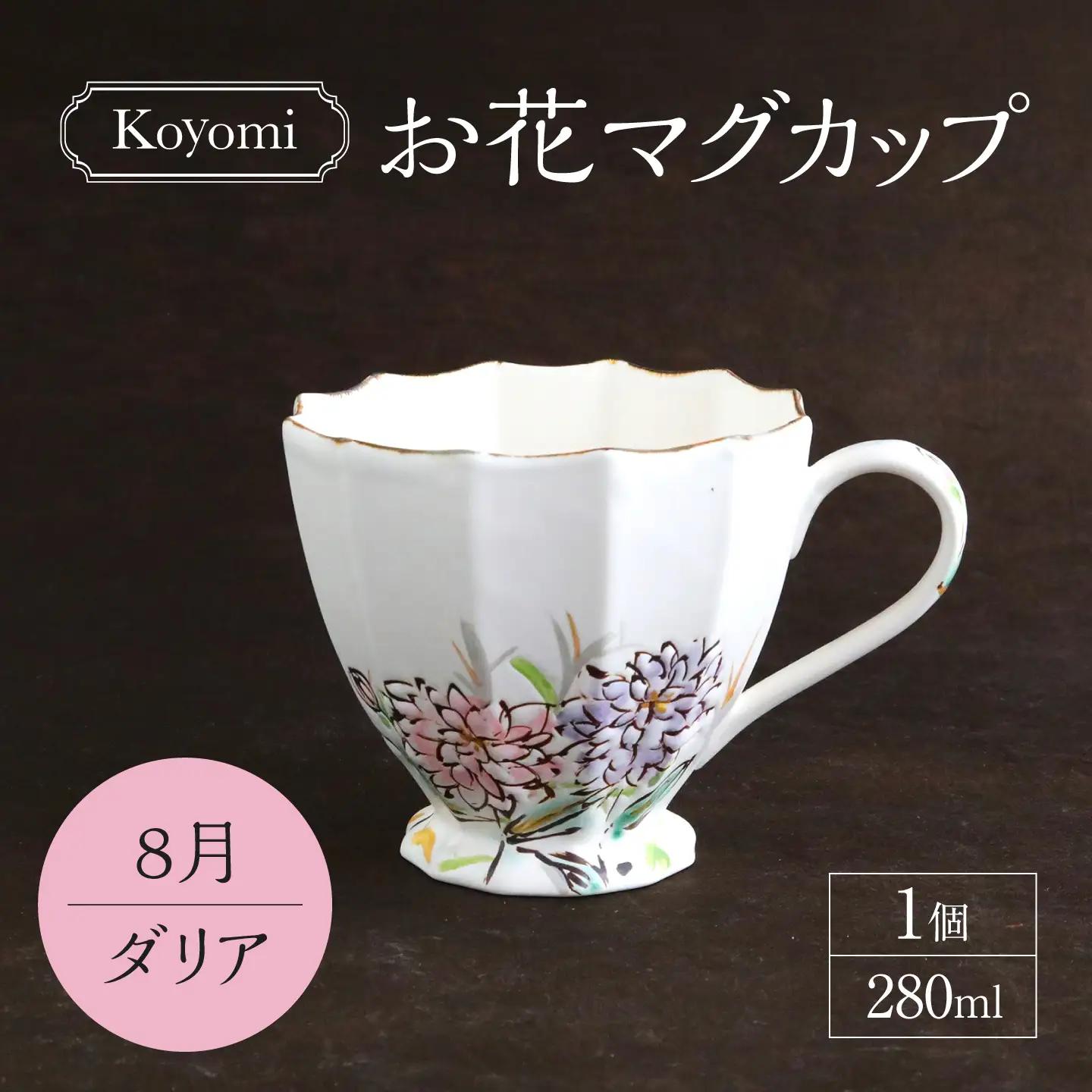 【美濃焼】koyomiお花マグカップ 8月 ダリア【buzan 武山窯】食器 コーヒーカップ ティーカップ [MBA020]