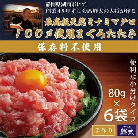 保存料不使用!手作り!天然ミナミマグロ100%使用のまぐろたたき【冷凍】(80g×6袋)【配送不可地域：離島】【1670384】
