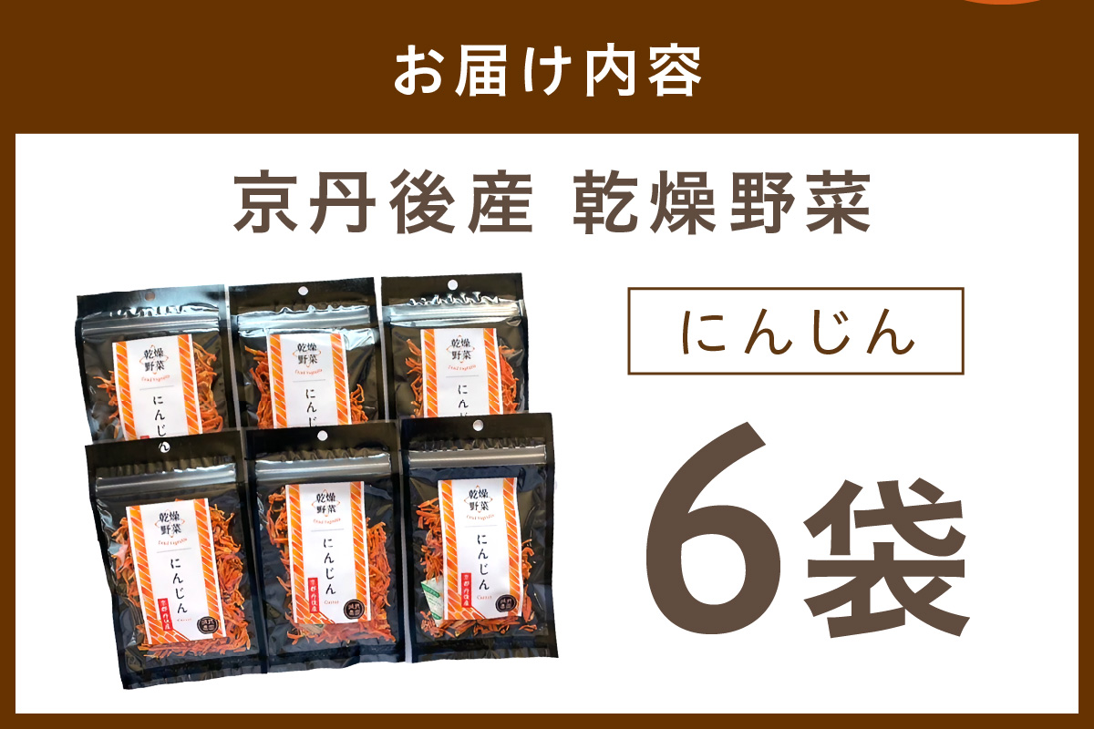 京丹後産 乾燥野菜（人参） 6袋入り　LK00002