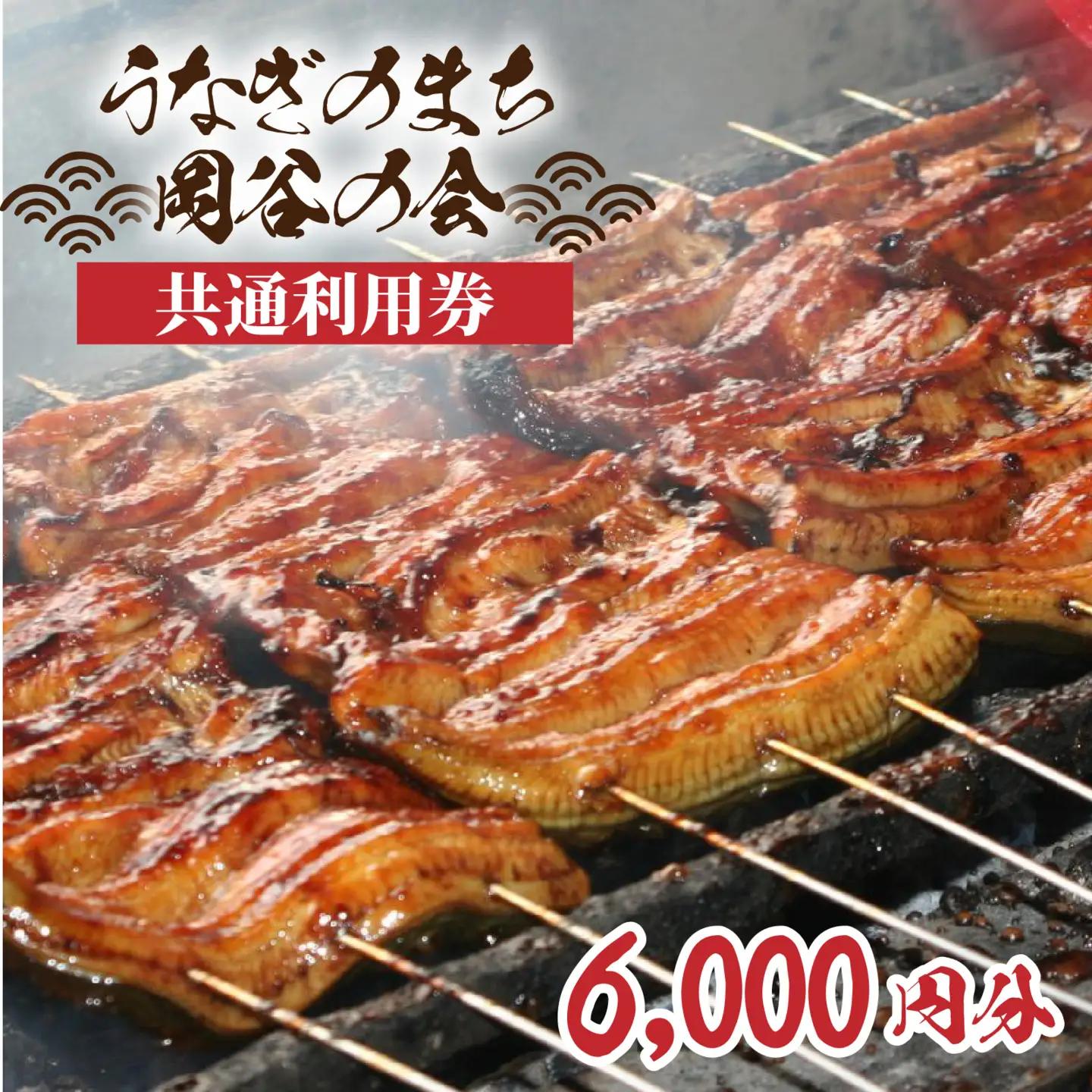「うなぎのまち岡谷」の会 食事券 共通利用券6,000円分