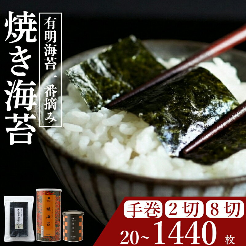 【ふるさと納税】 ＼プロ御用達／ 焼き海苔 選べる 大きさ やきのり 焼きのり 高級 海苔 有明 有明海 nori NORI のり ご飯 米 ご飯のお供 一番摘み 缶 国産 家庭用 無添加 栄養 健康 竹内海苔 たけうちのり 大阪 松原