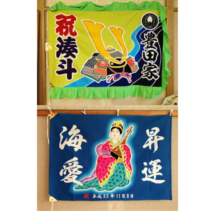 【ふるさと納税】 祝旗 オリジナル名前入 命名 出産祝い 誕生日 長寿祝い 還暦 古希 喜寿 米寿 白寿 百寿 名入れ 記念品 贈り物 ギフト プレゼント 縁起物 日本製 手作り 伝統工芸 和風 和雑貨 インテリア 飾り 贈答品 お祝い 家族 親戚 友人 牧之原市 静岡県