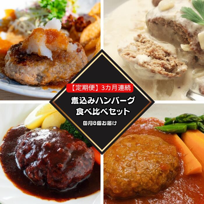 【ふるさと納税】ハンバーグ 定期便 湯煎 湯せん 食べ比べ 冷凍 76-98B【3ヶ月連続お届け】湯せんで簡単！煮込みハンバーグ食べ比べセット 8個×3回お届け 総重量4kg以上！