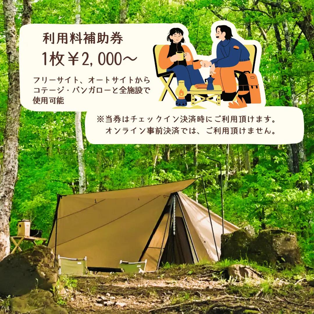 駒出池キャンプ場　施設使用料補助券15枚セット　30,000円分［AD-111-03］