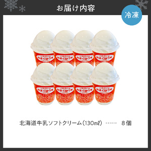おウチで食べる北海道牛乳ソフトクリームセット8個入り