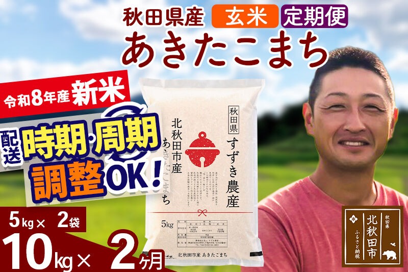 新米 R8産 《定期便2ヶ月》秋田県産 あきたこまち 10kg【玄米】(5kg小分け袋) 令和8年産 2026年産 お届け時期選べる お届け周期調整可能 隔月に調整OK お米 すずき農産 [すずき農産 秋田 お米 あきたこまち 米どころ 東北 北秋田市 定期便 毎月お届け]|szap-20602