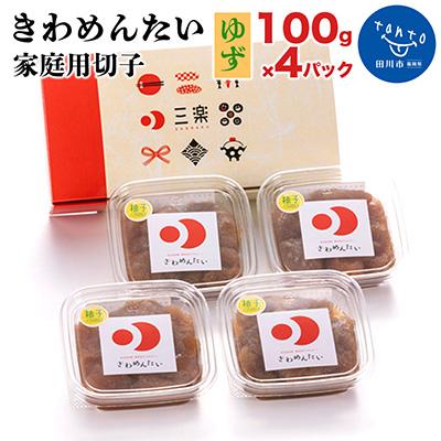 ふるさと納税 田川市 食品添加物無添加辛子明太子「きわめんたい」ゆず　家庭用切子400g(100g×4)(田川市)