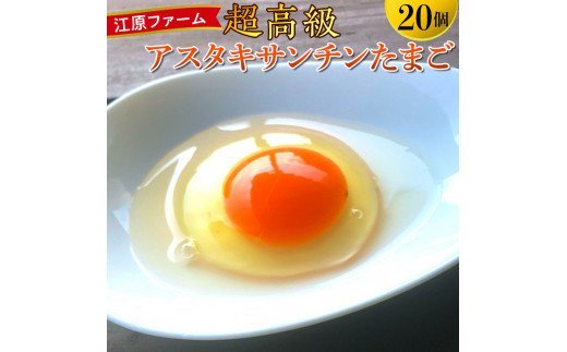 江原ファーム 超高級 アスタキサンチンたまご（計20個） ※着日指定不可 | 卵 30個 赤玉 玉子 たまご タマゴ 生卵 鶏卵 生みたて 産みたて 高級 新鮮 濃厚 健康 TKG たまごかけごはん ご飯のお供 国産 ギフト 贈答 贈り物 お中元 お歳暮 プレゼント 茨城県 古河市 直送 農家直送 産地直送 送料無料 _AG12