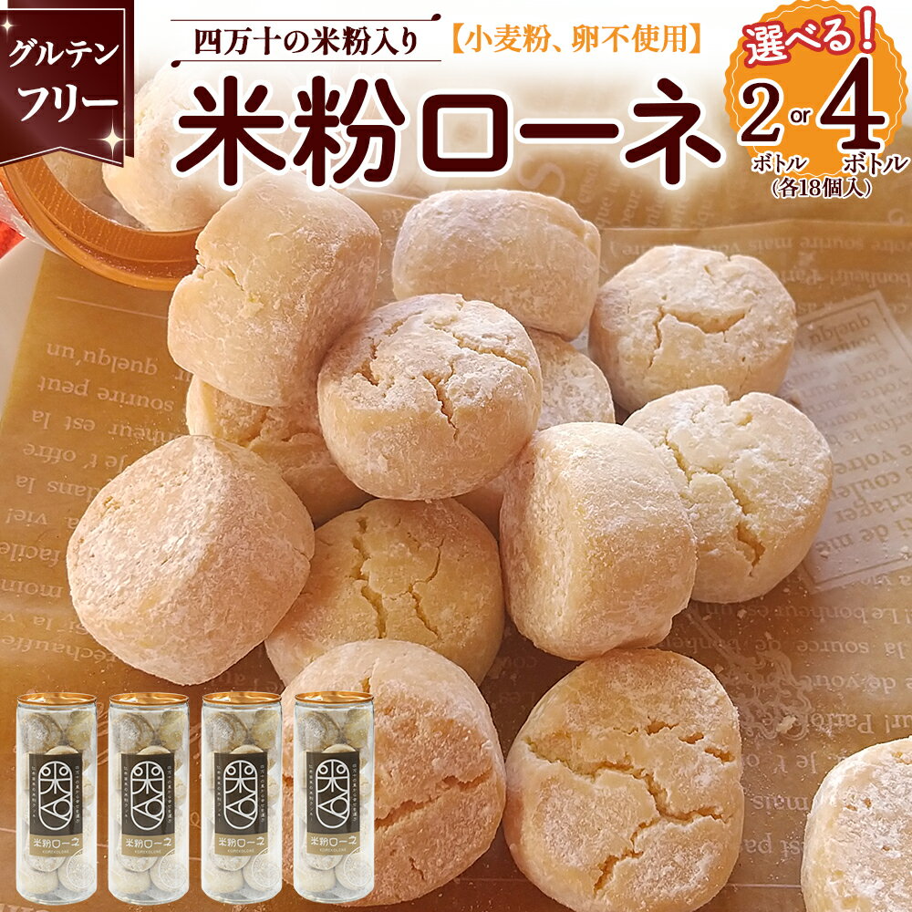 【ふるさと納税】 グルテンフリーのクッキー 米粉ローネ 2ボトル or 4ボトル お菓子 クッキー 焼き菓子 米粉クッキー おやつ グルテンフリー デザート 洋菓子
