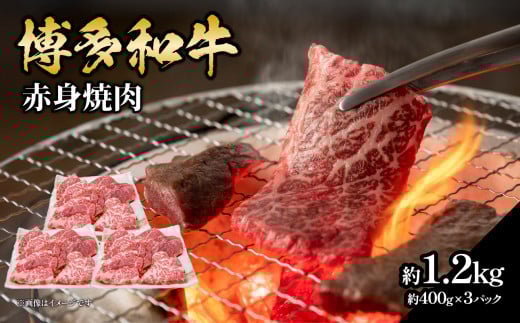 博多和牛 赤身焼肉 約1.2kg（約400g×3） 肉 お肉 博多和牛 黒毛和牛 和牛 牛肉 赤身 ロース 肩ロース 国産 冷凍 冷凍配送 使い切りサイズ 大容量 小分け さっぱり 脂少なめ ヘルシー 柔らかい ジューシー 焼肉 牛丼 福岡県 八女市