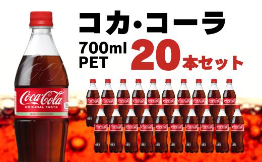 
                  コカ・コーラ PET 700ml 20本セット
                