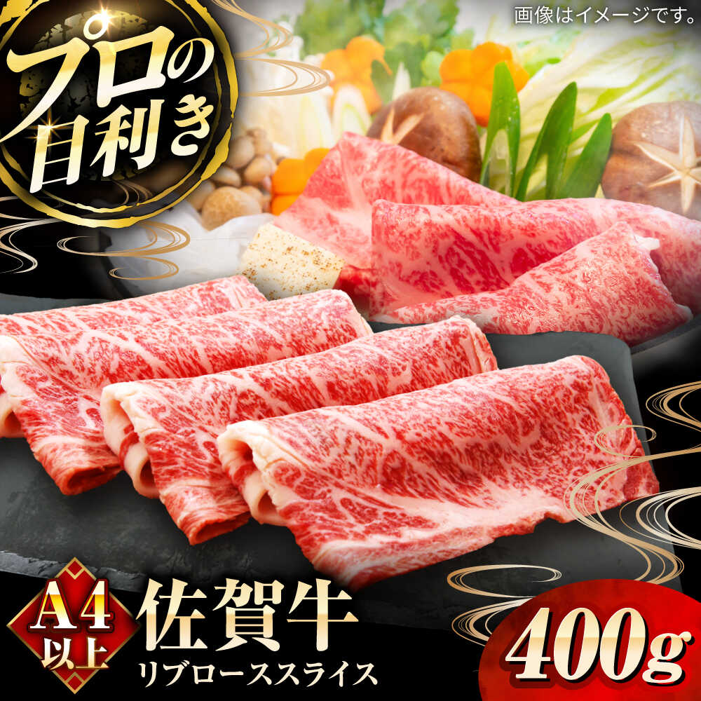 【ふるさと納税】佐賀牛リブローススライス400g / ブランド牛 黒毛和牛 牛肉 / 佐賀県 / 田中畜産牛肉店 [41ARAA002]