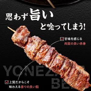 【 冷蔵 】 米沢牛 晩酌セット（ 米沢牛牛串 ）牛串 50g×4本 計 200g 串焼 牛肉 黒毛 和牛 ブランド牛 国産牛 国産 プレゼント 贈答 晩酌 おつまみ BBQ バーベキュー アウトドア