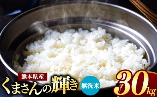 【 令和7年産 】  熊本県産 くまさんの輝き 無洗米 30kg | 小分け 5kg × 6袋  熊本県産 こめ 米 無洗米 ごはん 銘柄米 ブランド米 単一米 人気 日本遺産 菊池川流域 こめ作り ごはん ふるさと納税 返礼品