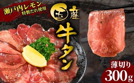 【国産牛たん定期便】国産牛タン 薄切り 300g 瀬戸内レモン塩だれ 尾野精肉店の牛タン【国産牛 牛肉 牛たん 味付き 焼肉 BBQ 数量限定 真空パック 小分け 冷凍 広島県 竹原市】
