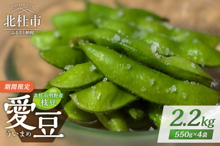 北杜市明野産枝豆　「愛豆(ういまめ)」2.2㎏　(550g×4袋) 枝豆 えだまめ 2.2kg 550g×4袋 【期間限定】 愛豆(ういまめ) 上品な甘み 食べごたえ抜群 おつまみ ビール 冷蔵 山梨県産 北杜市産