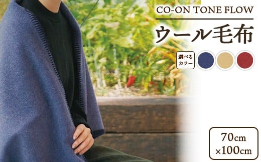 【ネイビー】CO-ON TONE FLOW ウール毛布 クォーター 70×100cm 1枚 COBL-23