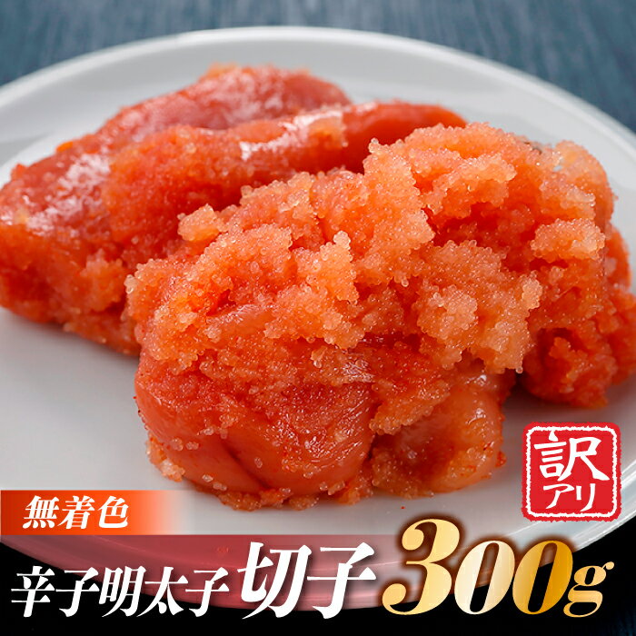 【ふるさと納税】無着色辛子明太子切子(300g) めんたいこ 柚子風味【辛子明太子】 .ZG134