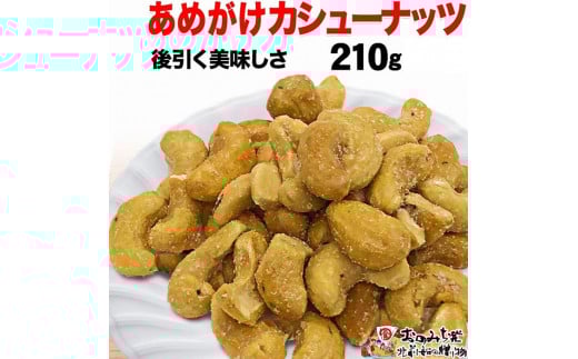 
            【1袋】あめがけカシューナッツ210g
          