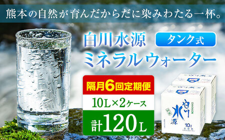【12ヶ月定期便(隔月)】白川水源 ミネラルウォーター タンク式  10L×2ケース ×6回【2ヶ月ごと】《お申込み翌月から出荷》熊本県 南阿蘇村 物産館自然庵 水 ミネラルウォーター 飲料水 飲み水 南阿蘇