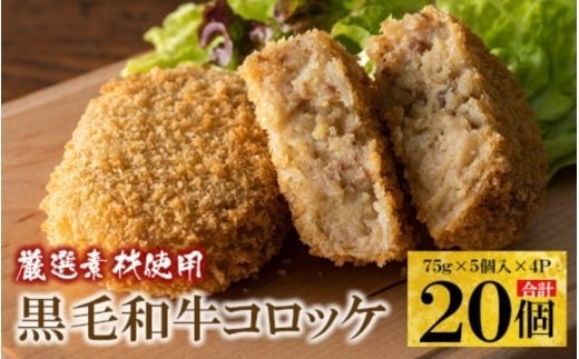
            厳選素材使用の黒毛和牛コロッケ　20個
          