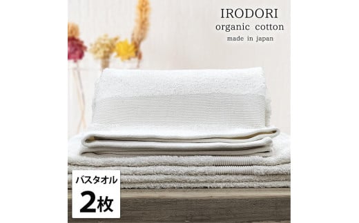 【バスタオル2枚組】オーガニックコットンバスタオル（60×120cm） 彩りPL-B2