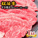 【ふるさと納税】松阪牛すき焼き（肩ロース・モモ・バラ） 1kg 松阪牛 松坂牛 牛肉 ブランド牛 高級 和牛 日本三大和牛 国産 霜降り すきやき すき焼き肉 すきやき肉 すき焼き用 すきやき用 牛丼 薄切り うす切り モモ肉 もも もも肉ばら ばら肉 バラ肉 肩ロース 冷凍