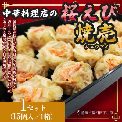 ふるさと納税 静岡市 特産! 駿河湾 桜えび(さくらえび)焼売(15個入220g×1箱)中国料理成華  静岡県静岡市