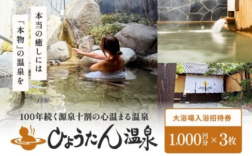 【ひょうたん温泉】大浴場入浴ご招待券(3,000円)