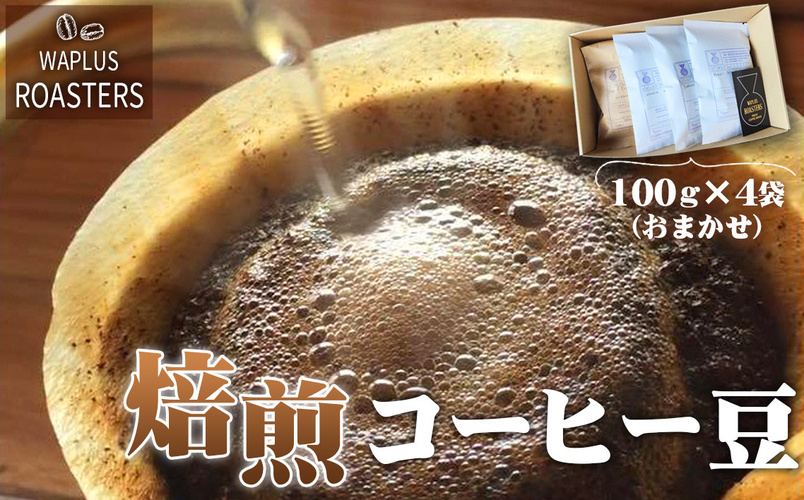 
No.118 WAPLUS ROASTERS　焙煎コーヒー豆 ／ 珈琲 カフェ 自家焙煎 埼玉県 特産
