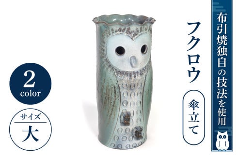 AC03 フクロウ傘立て（大） 株式会社 布引焼窯元