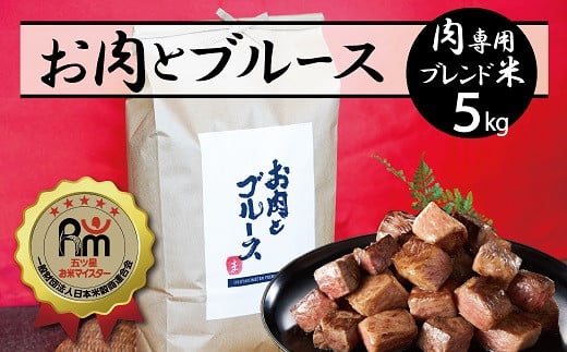 【五ツ星お米マイスター】 高級肉専用米「お肉とブルース」 5kg 五ツ星お米マイスター作 こだわりのブレンド米 コメ 白米 精米 H056-149
