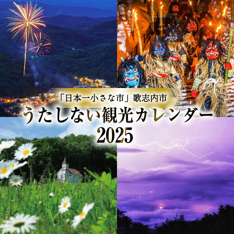 【ふるさと納税】【カレンダー 2025 壁掛け】うたしない 観光カレンダー 1冊 (風景 風景写真) [歌志内市役所 北海道 歌志内市 01227aa006]