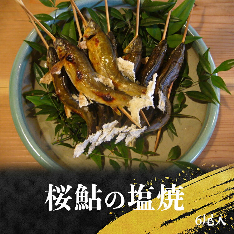【ふるさと納税】桜鮎の塩焼　6尾入 鮎 塩焼き 魚 川魚 奈良県 吉野町