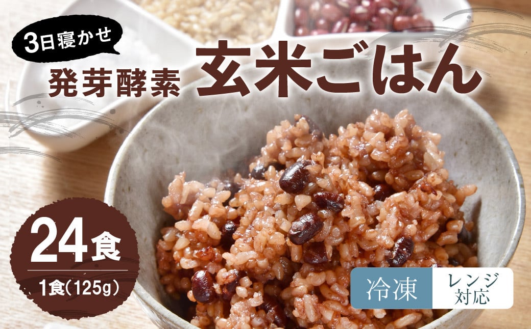 
【冷凍】 レンジ対応！ 3日寝かせ 発芽酵素 玄米 ごはん (ひとめぼれ) 24食分
