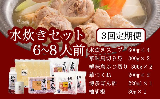 ＜定期便・全3回＞水炊き セット 6～8人前（柚胡椒付）【博多華味鳥】|水炊き 博多 ブランド鶏 地鶏 鶏鍋 つくね ぶつ切 鍋セットスープ付 ポン酢 ぽん酢 冷凍 時短 お取り寄せ 送料無料 福岡県