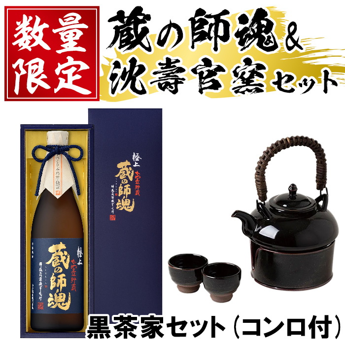 No.075 極上蔵の師魂(1800ml)・沈壽官窯「黒茶家セット(コンロ付き)」酒 焼酎 薩摩 さつま芋 米こうじ アルコール セット【小正醸造】