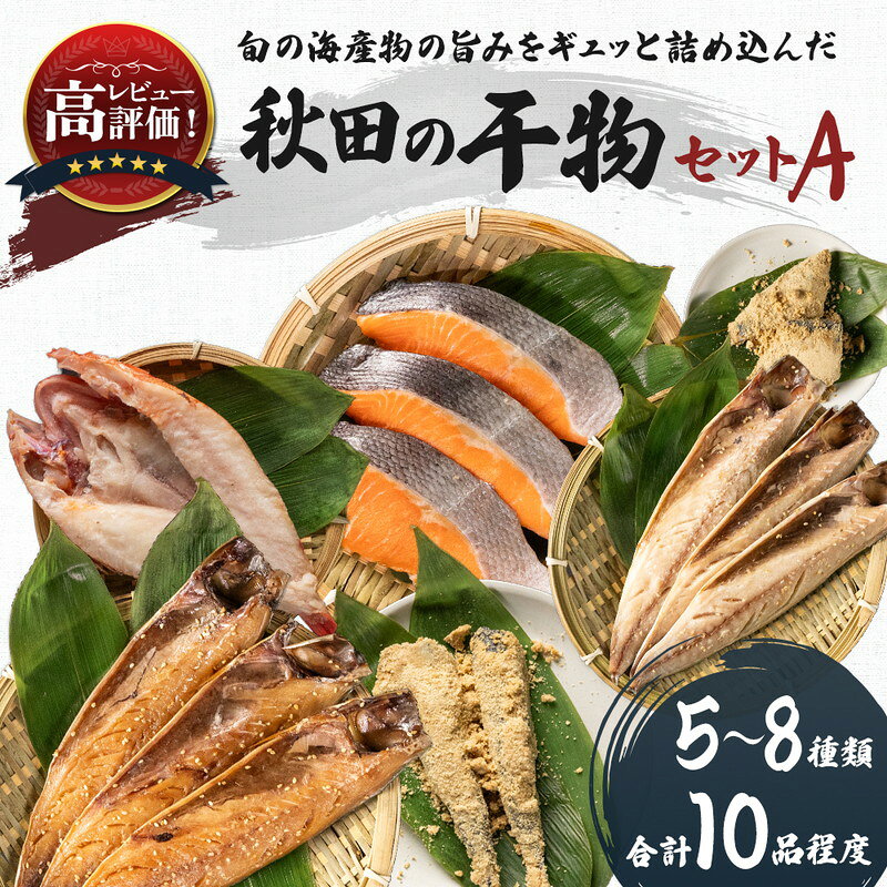 【ふるさと納税】干物セット 冷凍 秋田のうまいものセットA 10品程度 5～8種 詰め合わせ ひもの 国産 無添加 長期保存 鮭 さば カレイ一夜干し 自社加工 漬魚 秋田県にかほ市　お届け：ご入金から、2週間～1ヶ月程度でお届けします。