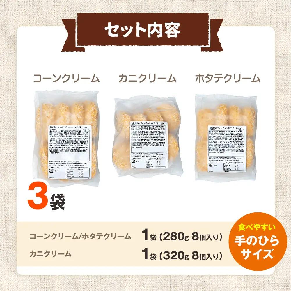 コロモア クリームコロッケ 3種セット サンマルコ食品㈱ | コロッケ じゃがいも ポテト とうもろこし 蟹 カニクリーム 帆立貝 ホタテ貝 エスコン 揚げ物 冷凍食品 北海道 津別町 送料無料