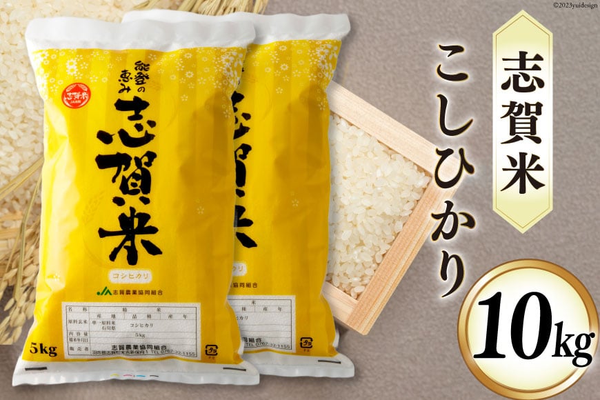 
            米 令和7年産 志賀米 こしひかり 10kg [みちのえき旬菜館 石川県 志賀町 AP4107] お米 コメ こめ kome 白米 精米 コシヒカリ 10キロ 能登 令和7年
          